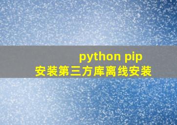 python pip安装第三方库离线安装